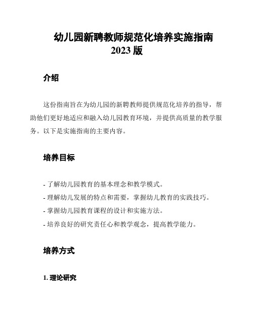 幼儿园新聘教师规范化培养实施指南2023版