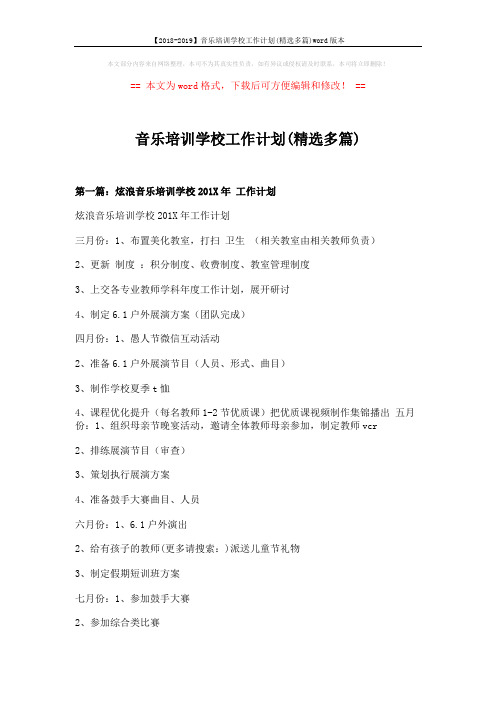 【2018-2019】音乐培训学校工作计划(精选多篇)word版本 (8页)