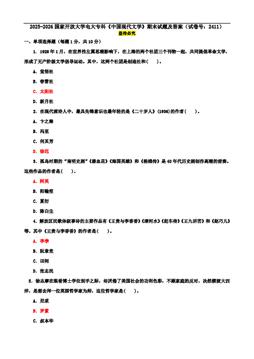 2025-2026国家开放大学电大专科《中国现代文学》期末试题及答案(试卷号:2411)