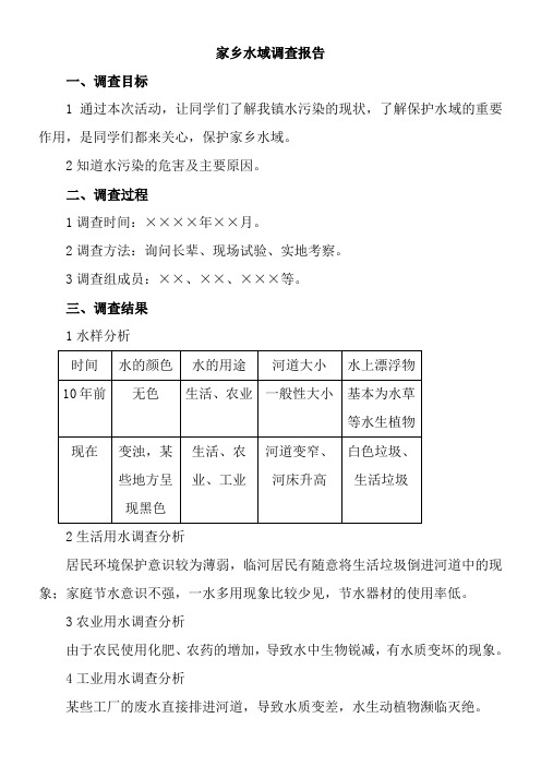 〖2021年整理〗《家乡水资源调查报告》优秀教案