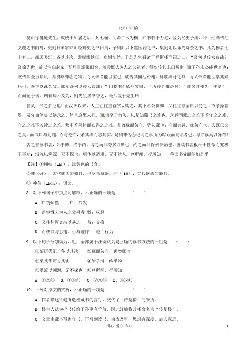 高考语文 文言文阅读精选精练系列之古代散文阅读精粹 传是楼记素材