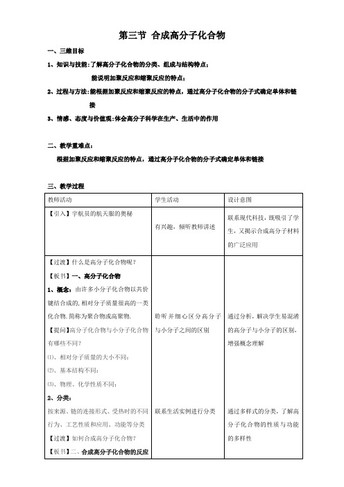 福建省永安第十二中学高中化学选修五：3.3合成高分子