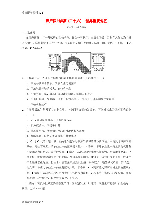 [配套K12]2019届高考地理一轮复习 36 世界重要地区课时作业 新人教版