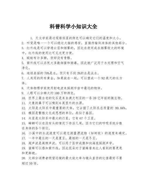 科普科学小知识大全