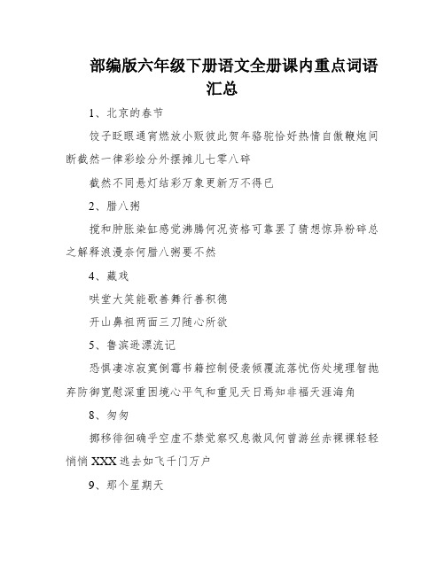 部编版六年级下册语文全册课内重点词语汇总