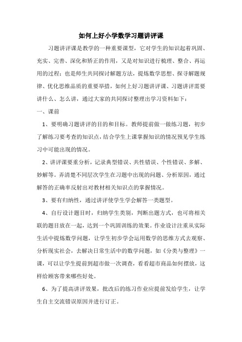 如何上好小学数学习题讲评课