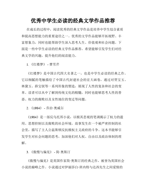 优秀中学生必读的经典文学作品推荐