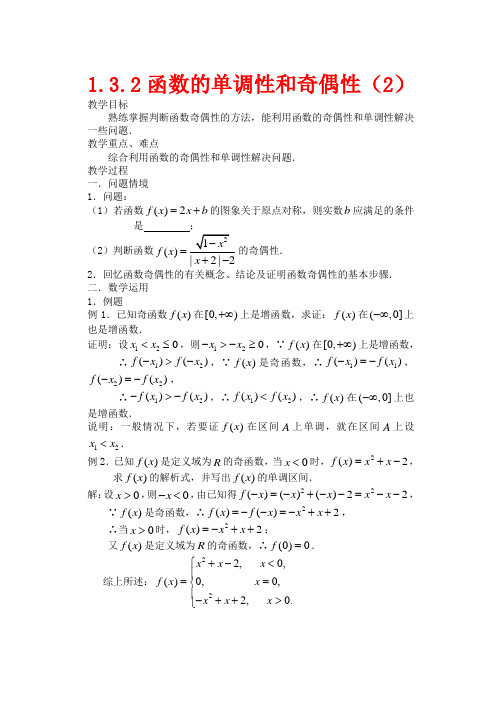 高中数学 1.3.2函数的单调性和奇偶性教案 新人教A版必修1