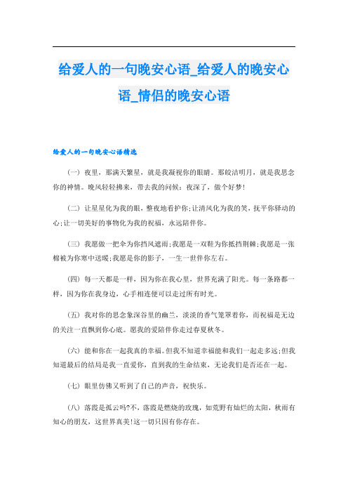 给爱人的一句晚安心语给爱人的晚安心语情侣的晚安心语