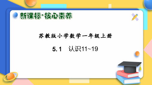 2024苏教一数上-5.1 认识11~19(课件)