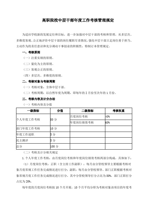 高职院校中层干部年度工作考核管理规定