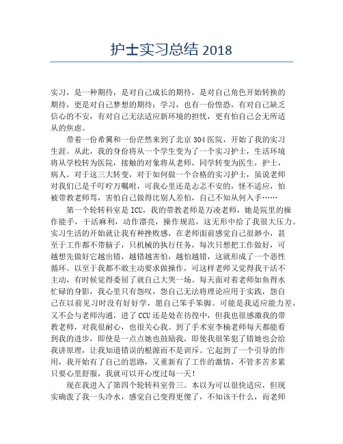【实习工作总结】护士实习总结2018