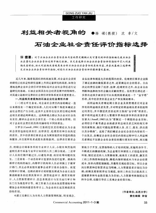 利益相关者视角的石油企业社会责任评价指标选择