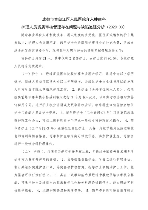 护理人员资质审核管理存在问题与缺陷追踪分析