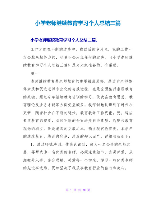 小学教师继续教育学习个人总结三篇