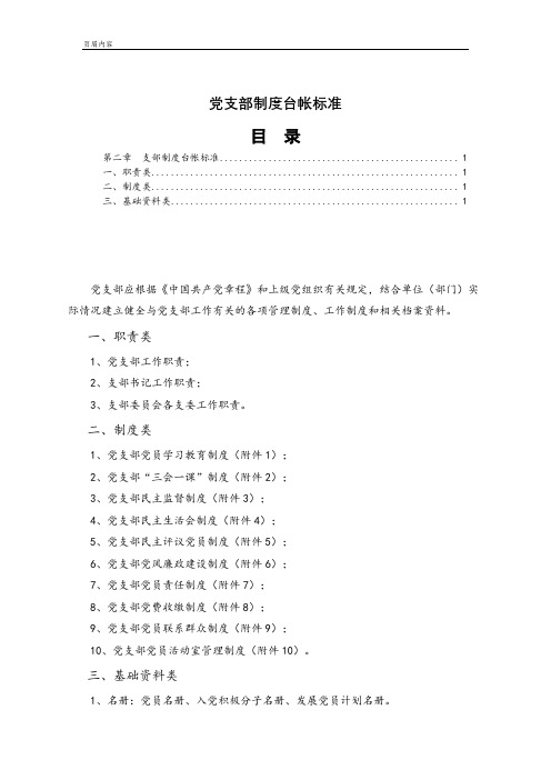 支部标准化建设手册 (5)