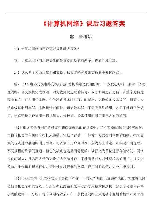 计算机网络(第六版)课后习题答案