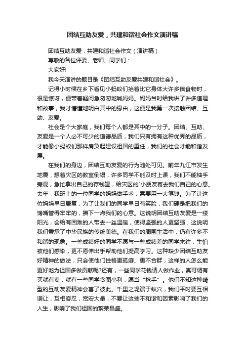 团结互助友爱，共建和谐社会作文（演讲稿）