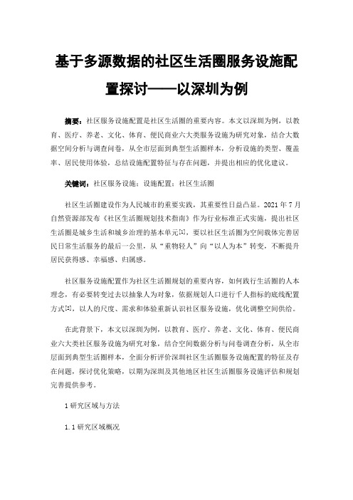 基于多源数据的社区生活圈服务设施配置探讨——以深圳为例