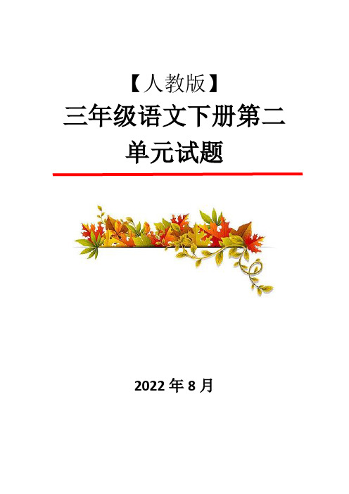 三年级下册语文53全优卷第二单元