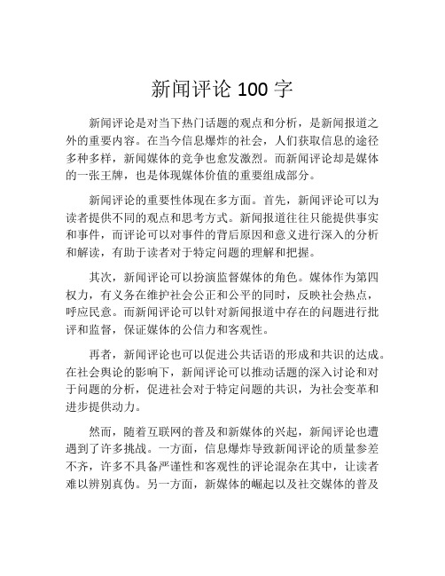 新闻评论100字