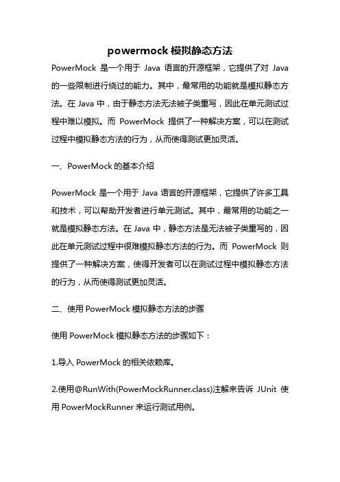 powermock模拟静态方法