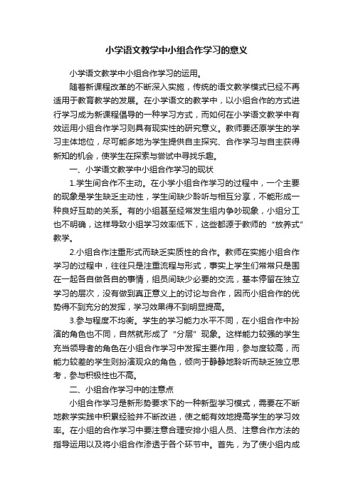 小学语文教学中小组合作学习的意义