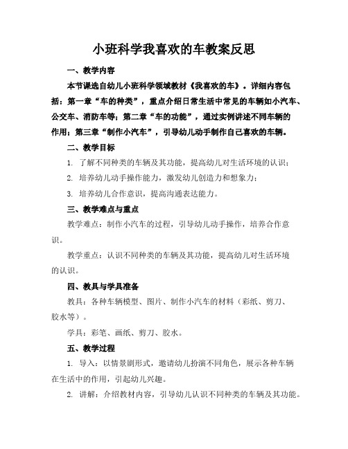 小班科学我喜欢的车教案反思