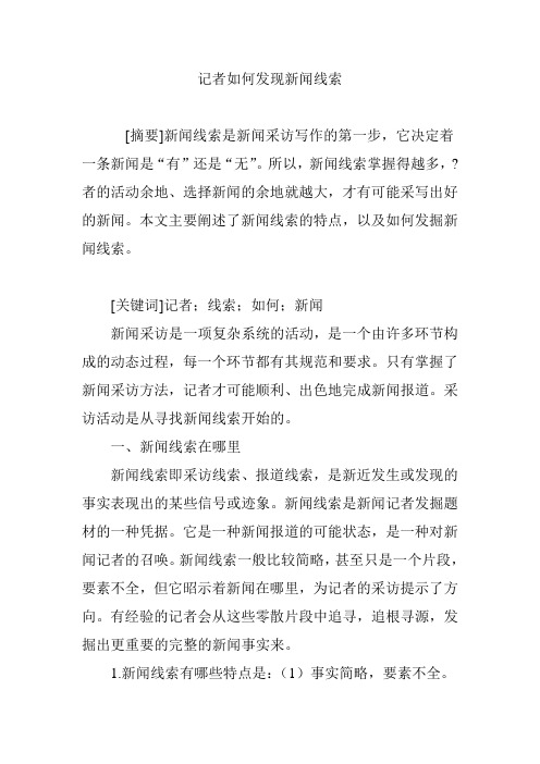 记者如何发现新闻线索