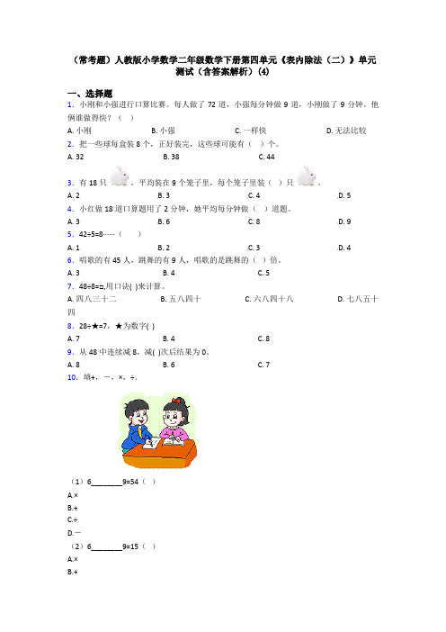 (常考题)人教版小学数学二年级数学下册第四单元《表内除法(二)》单元测试(含答案解析)(4)