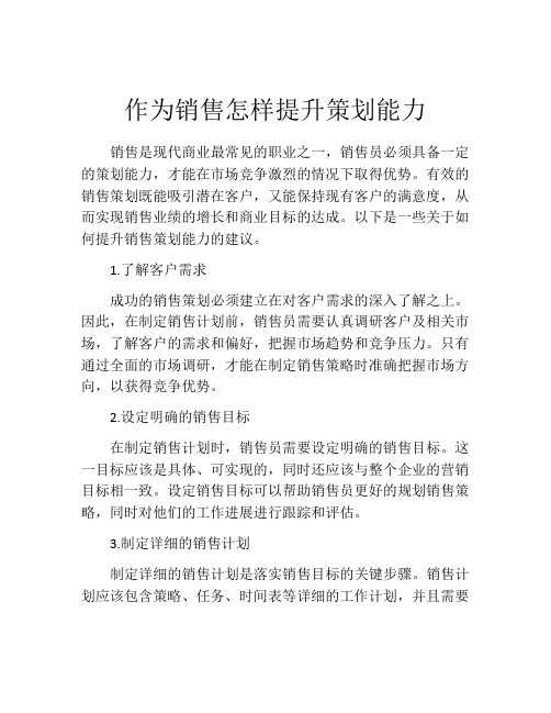 作为销售怎样提升策划能力