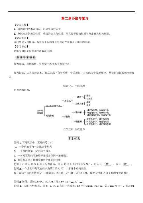 七年级数学下册 2 相交线与平行线小结与复习导学案 (新版)北师大版