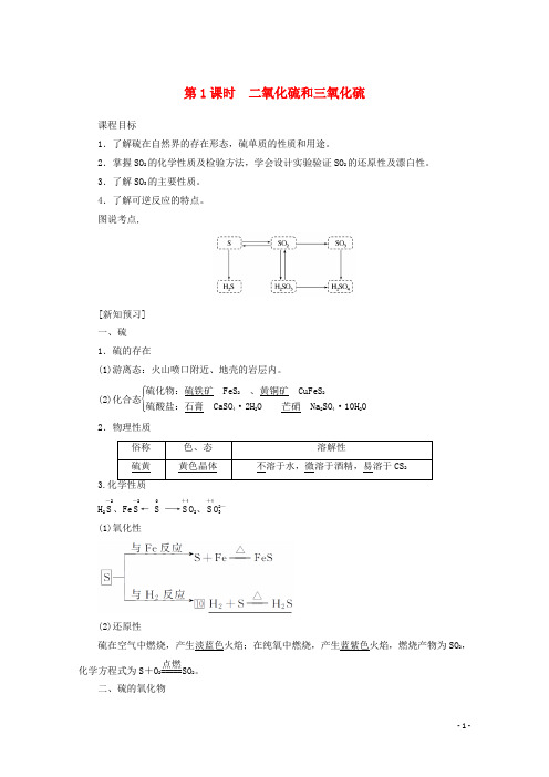 2021学年高中化学第四章3第1课时二氧化硫和三氧化硫学案人教版必修1.doc