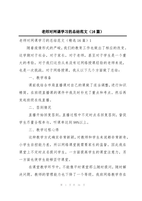 老师对网课学习的总结范文(16篇)