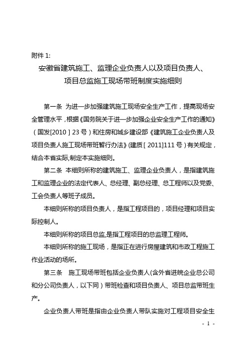 【精品施工资料】建质〔2012〕83号附件安徽省建筑施工、监理企业负责人以及项目负责人、项目总监施工