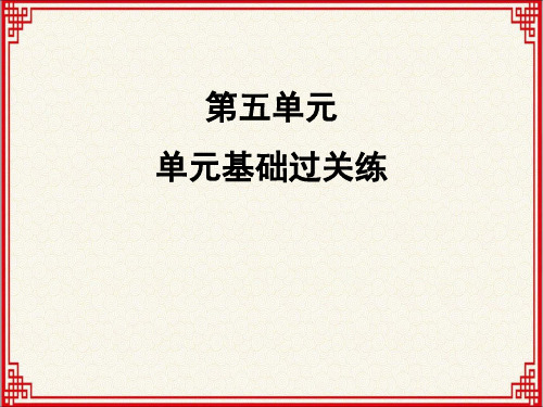 人教版七年级上册语文：第五单元《单元基础过关练》【习题课】