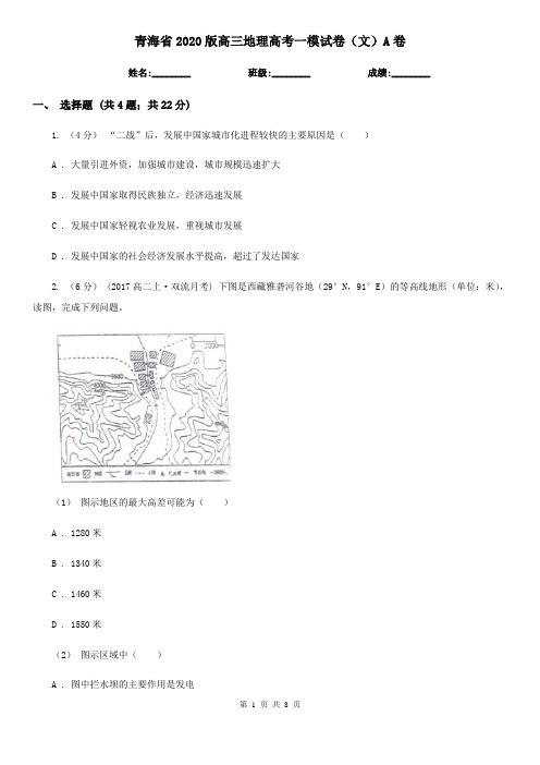 青海省2020版高三地理高考一模试卷(文)A卷