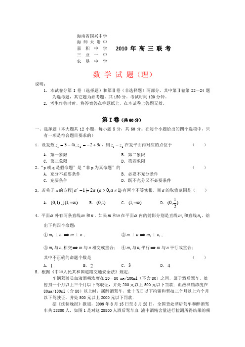 海南省2010年高三数学五校第二次联考测试理 新人教版