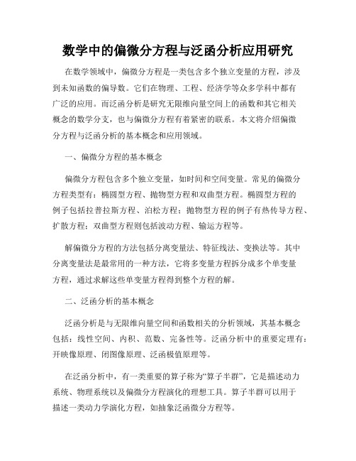 数学中的偏微分方程与泛函分析应用研究