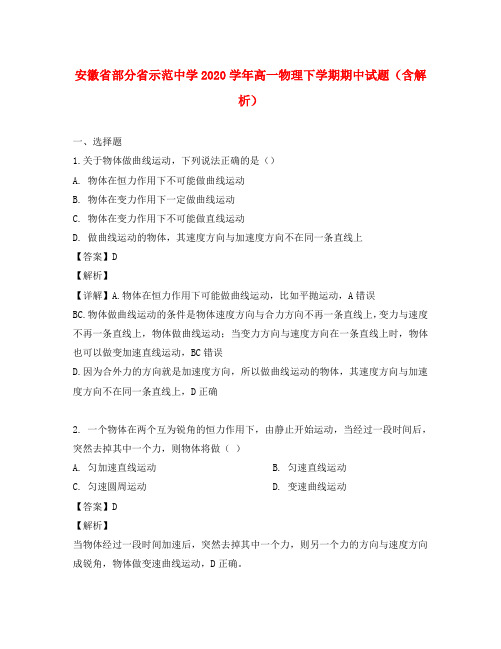 安徽省部分省示范中学2020学年高一物理下学期期中试题(含解析)