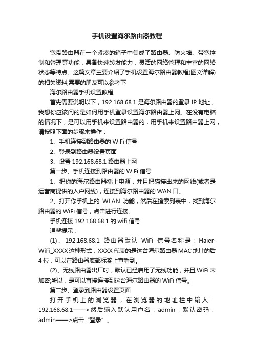 手机设置海尔路由器教程