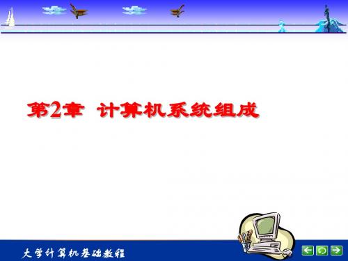 大学计算机基础教程1-2-文档资料