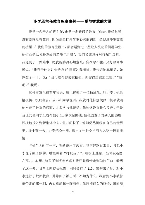 小学班主任教育叙事案例——爱与智慧的力量