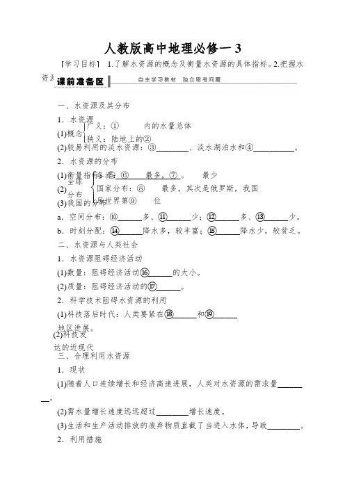 人教版高中地理必修一3.3《水资源的合理利用》word学案