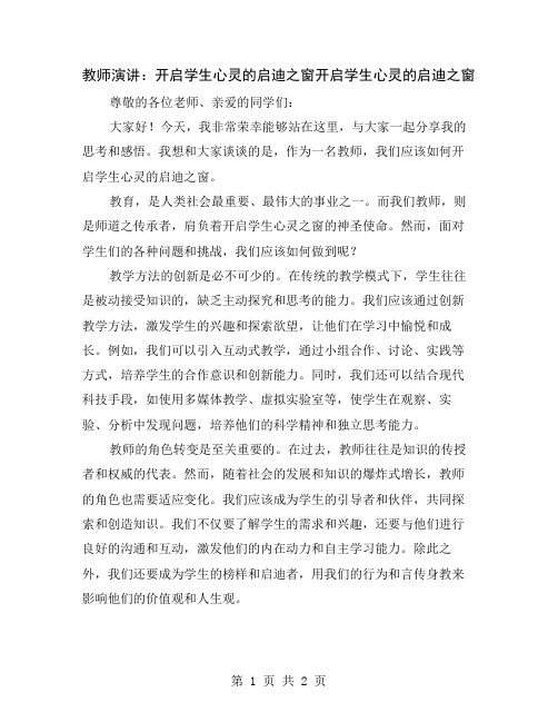 教师演讲：开启学生心灵的启迪之窗