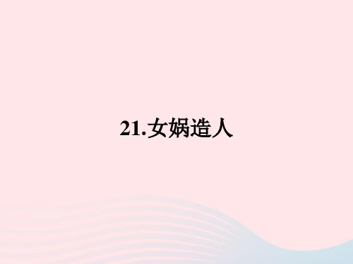 2022七年级语文上册第六单元21女娲造人作业课件新人教版20221123262