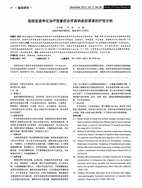 连续血液净化治疗危重症合并高钠血症患者的疗效分析