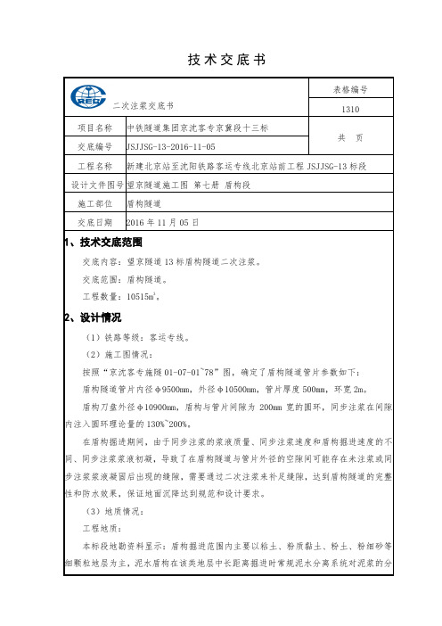 11 二次注浆交底
