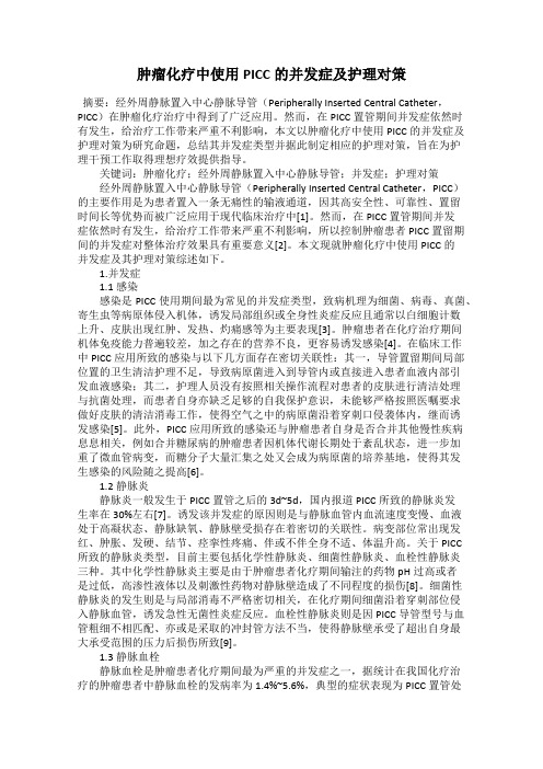 肿瘤化疗中使用PICC的并发症及护理对策