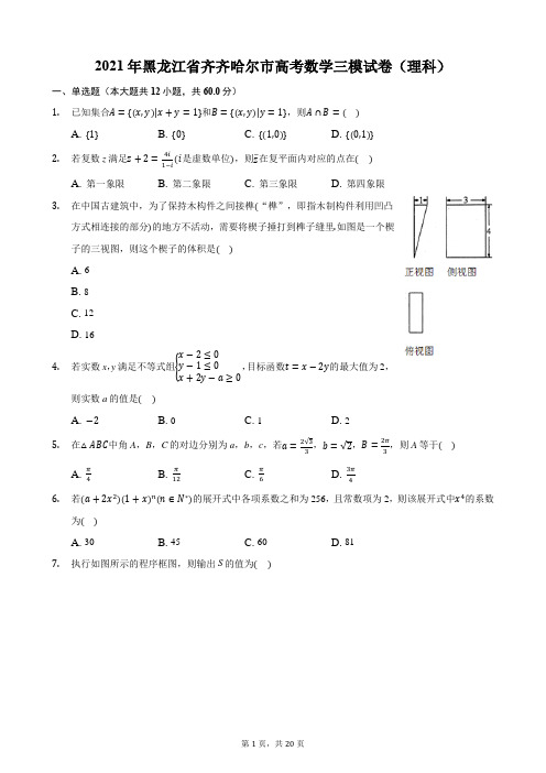 2021年黑龙江省齐齐哈尔市高考数学三模试卷(理科)